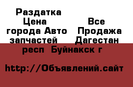 Раздатка Infiniti m35 › Цена ­ 15 000 - Все города Авто » Продажа запчастей   . Дагестан респ.,Буйнакск г.